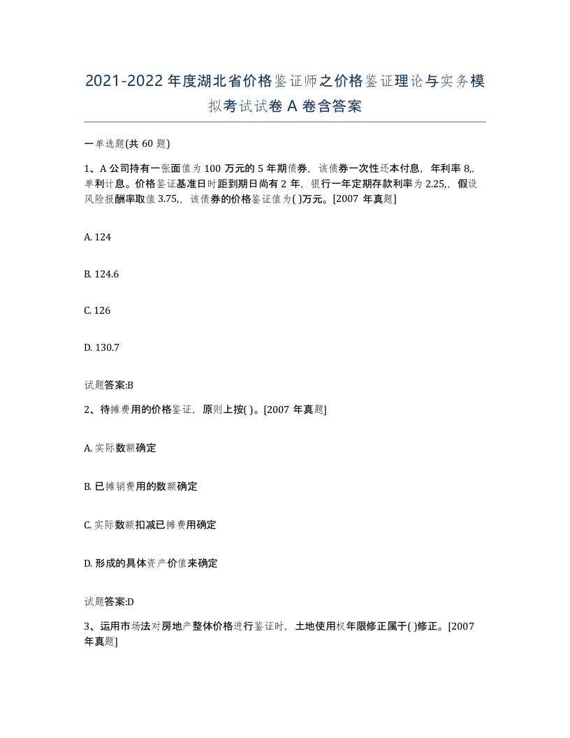 2021-2022年度湖北省价格鉴证师之价格鉴证理论与实务模拟考试试卷A卷含答案