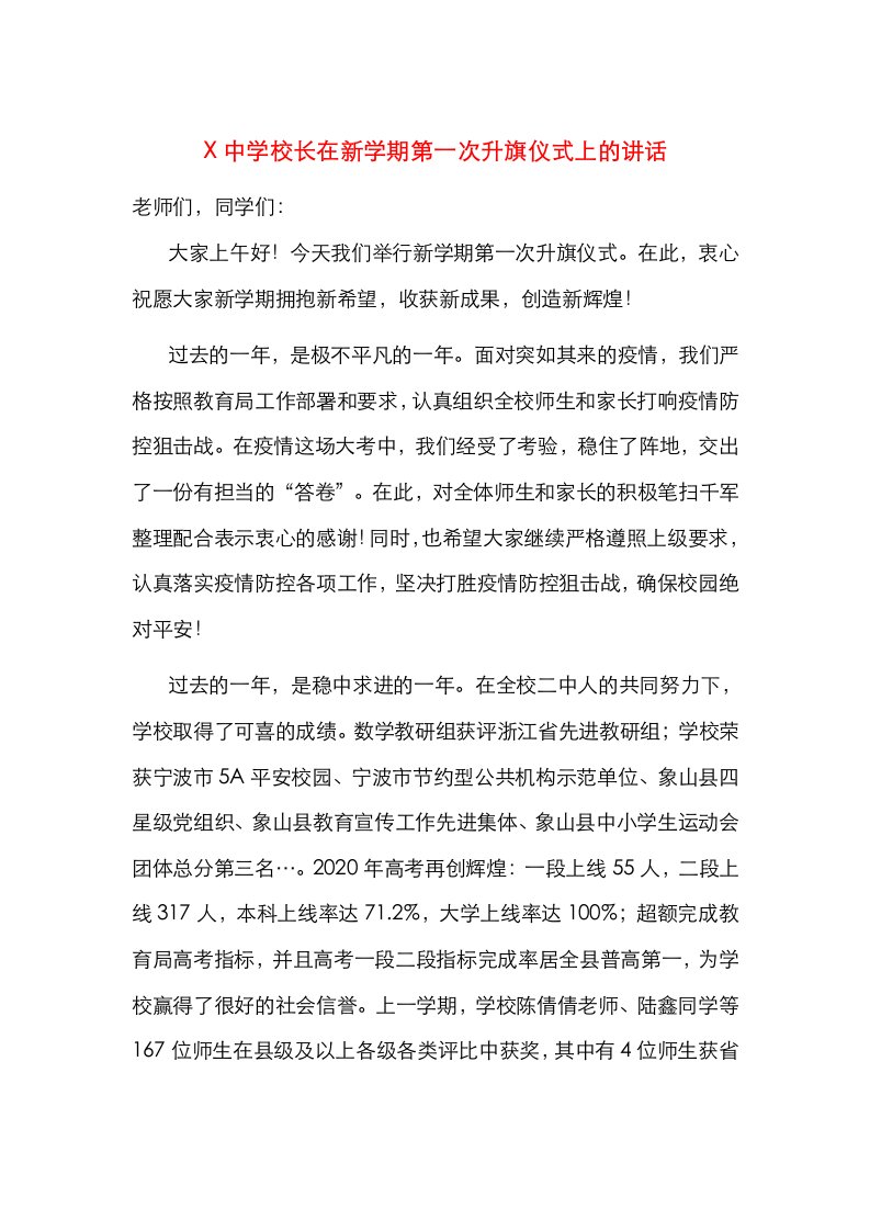 精选X中学校长在新学期第一次升旗仪式上的讲话