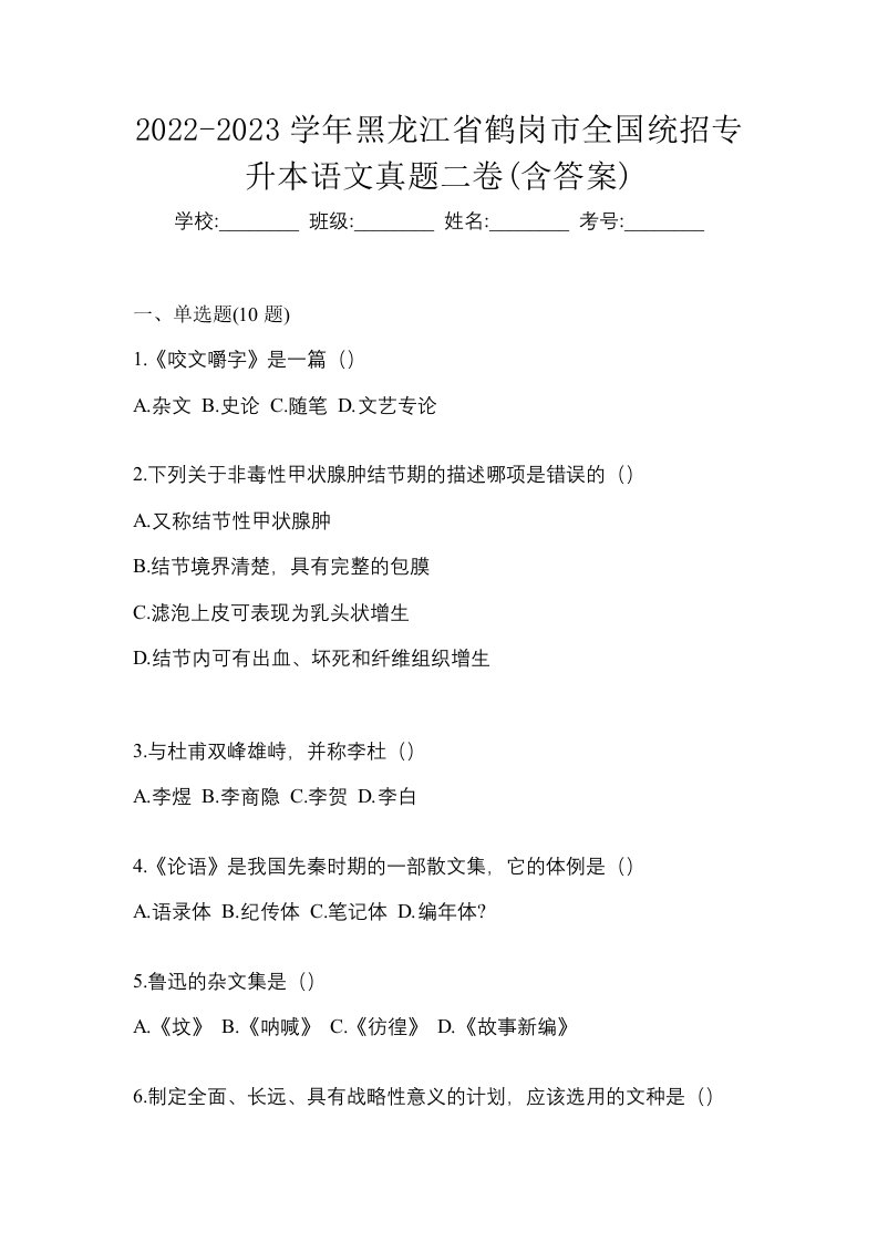 2022-2023学年黑龙江省鹤岗市全国统招专升本语文真题二卷含答案