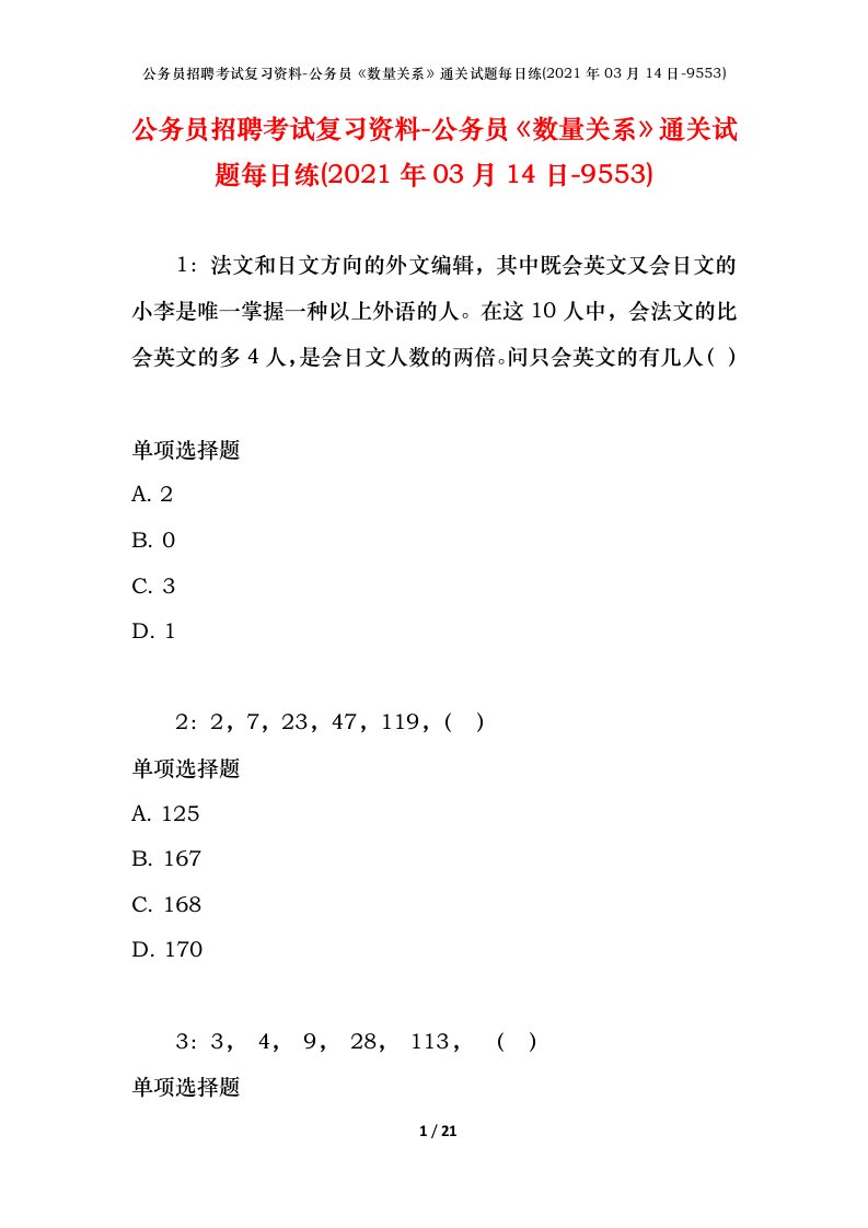 公务员招聘考试复习资料-公务员数量关系通关试题每日练2021年03月14日-9553