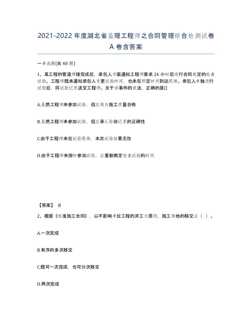 2021-2022年度湖北省监理工程师之合同管理综合检测试卷A卷含答案