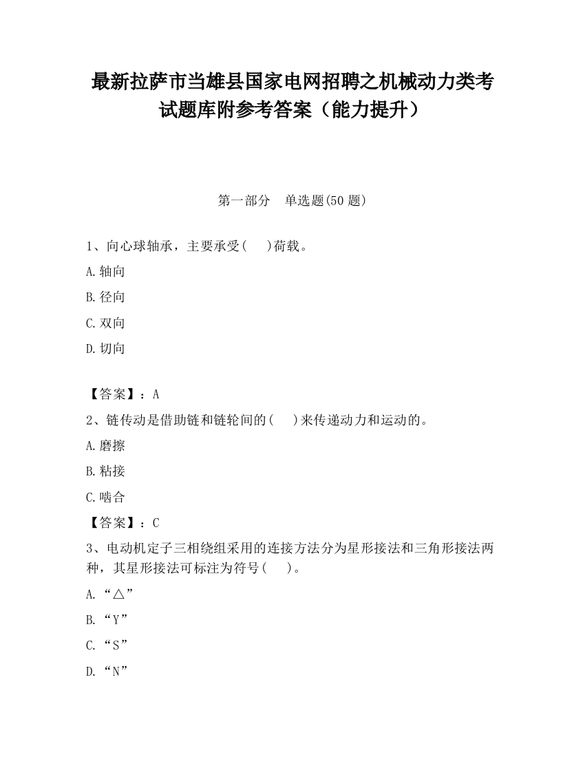 最新拉萨市当雄县国家电网招聘之机械动力类考试题库附参考答案（能力提升）