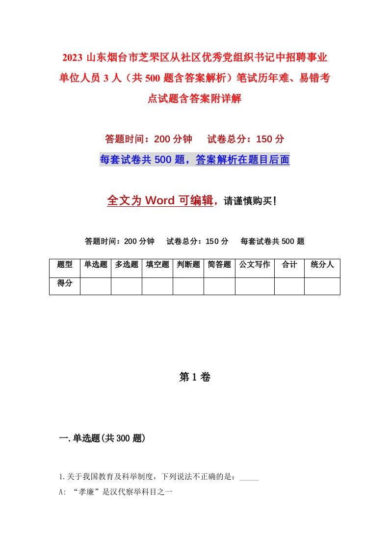 2023山东烟台市芝罘区从社区优秀党组织书记中招聘事业单位人员3人共500题含答案解析笔试历年难易错考点试题含答案附详解