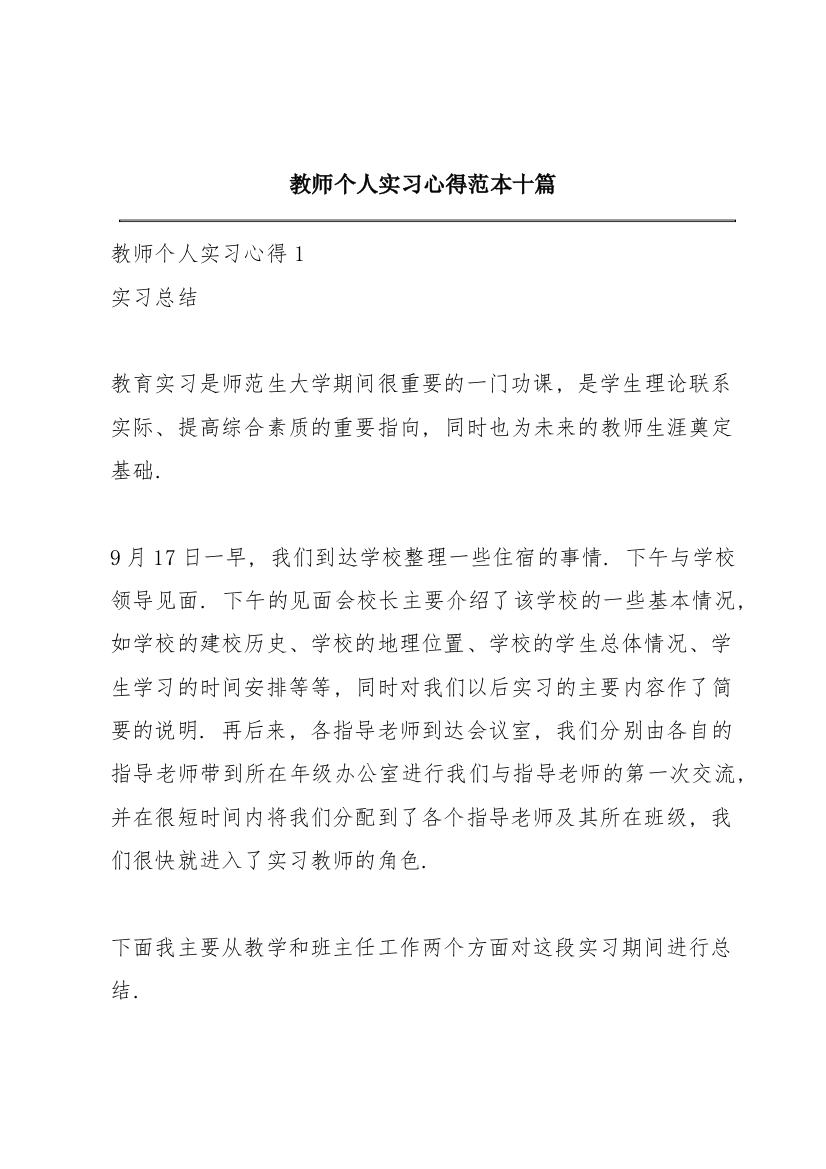 教师个人实习心得范本十篇