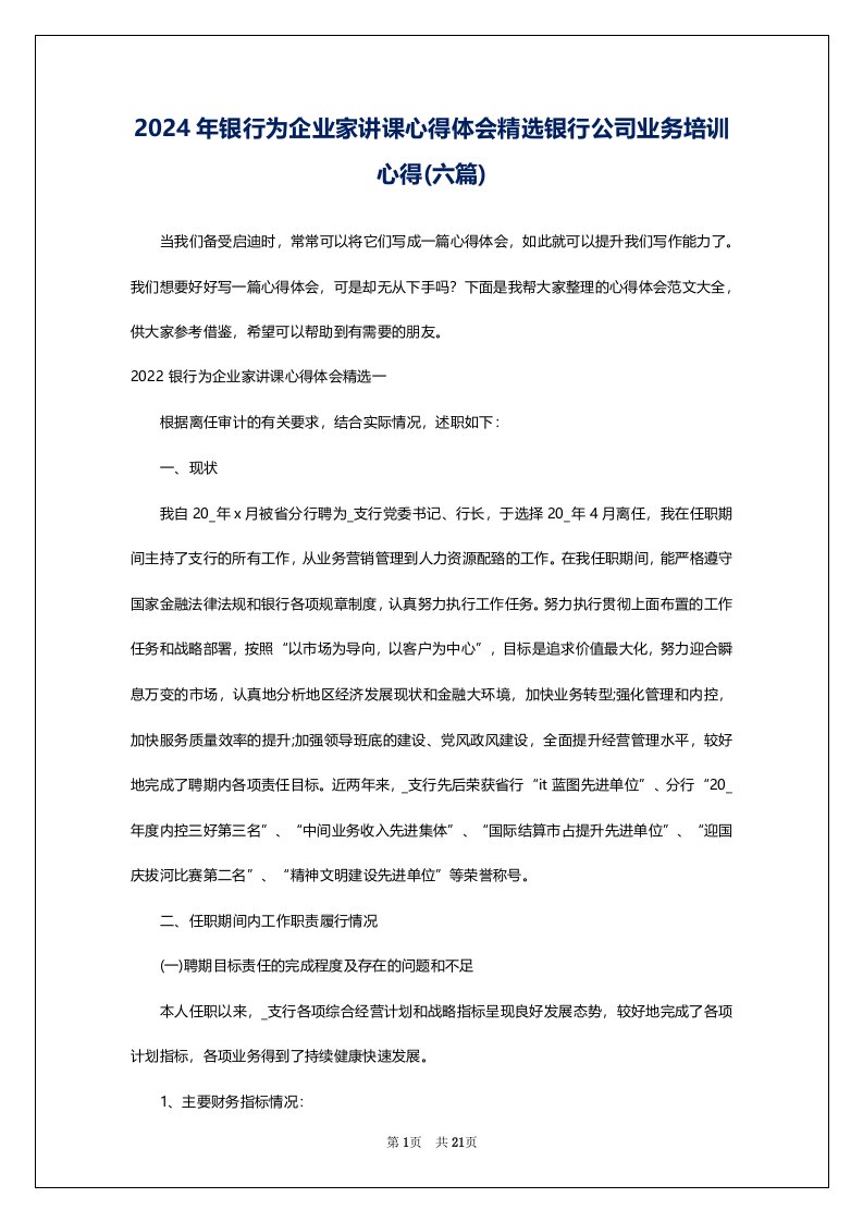 2024年银行为企业家讲课心得体会精选银行公司业务培训心得(六篇)