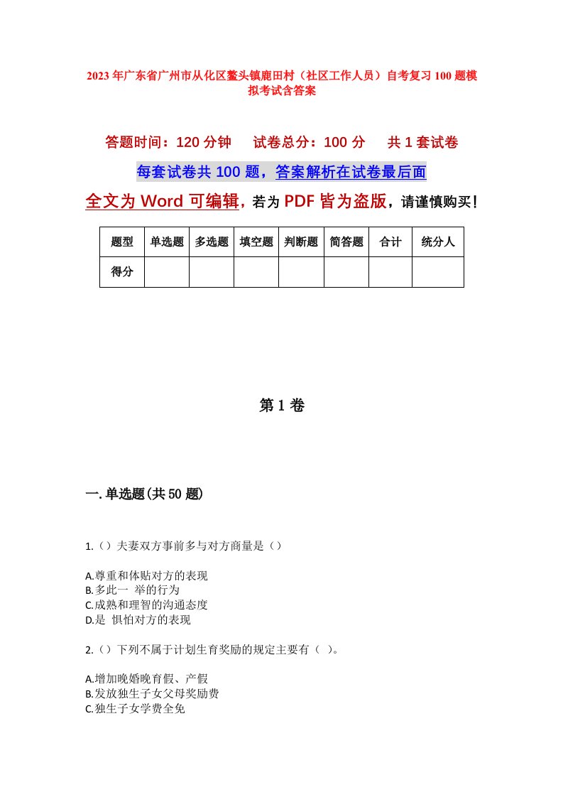 2023年广东省广州市从化区鳌头镇鹿田村社区工作人员自考复习100题模拟考试含答案