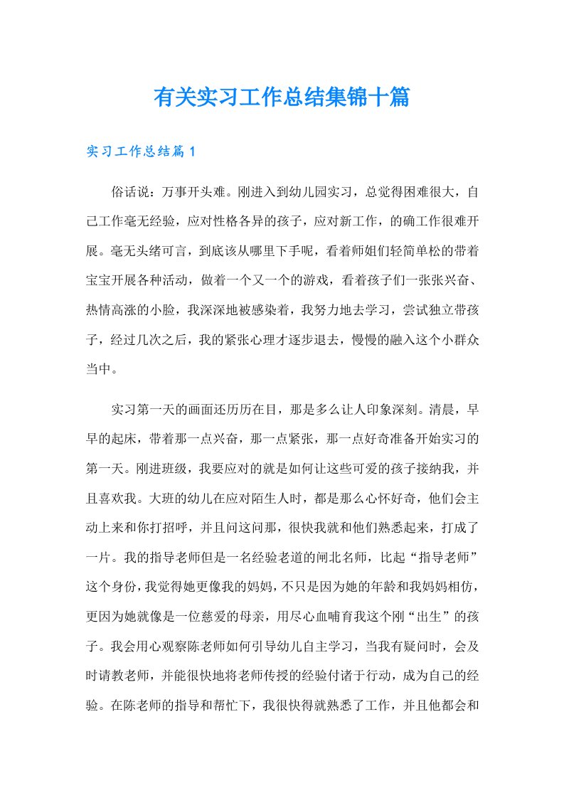 有关实习工作总结集锦十篇