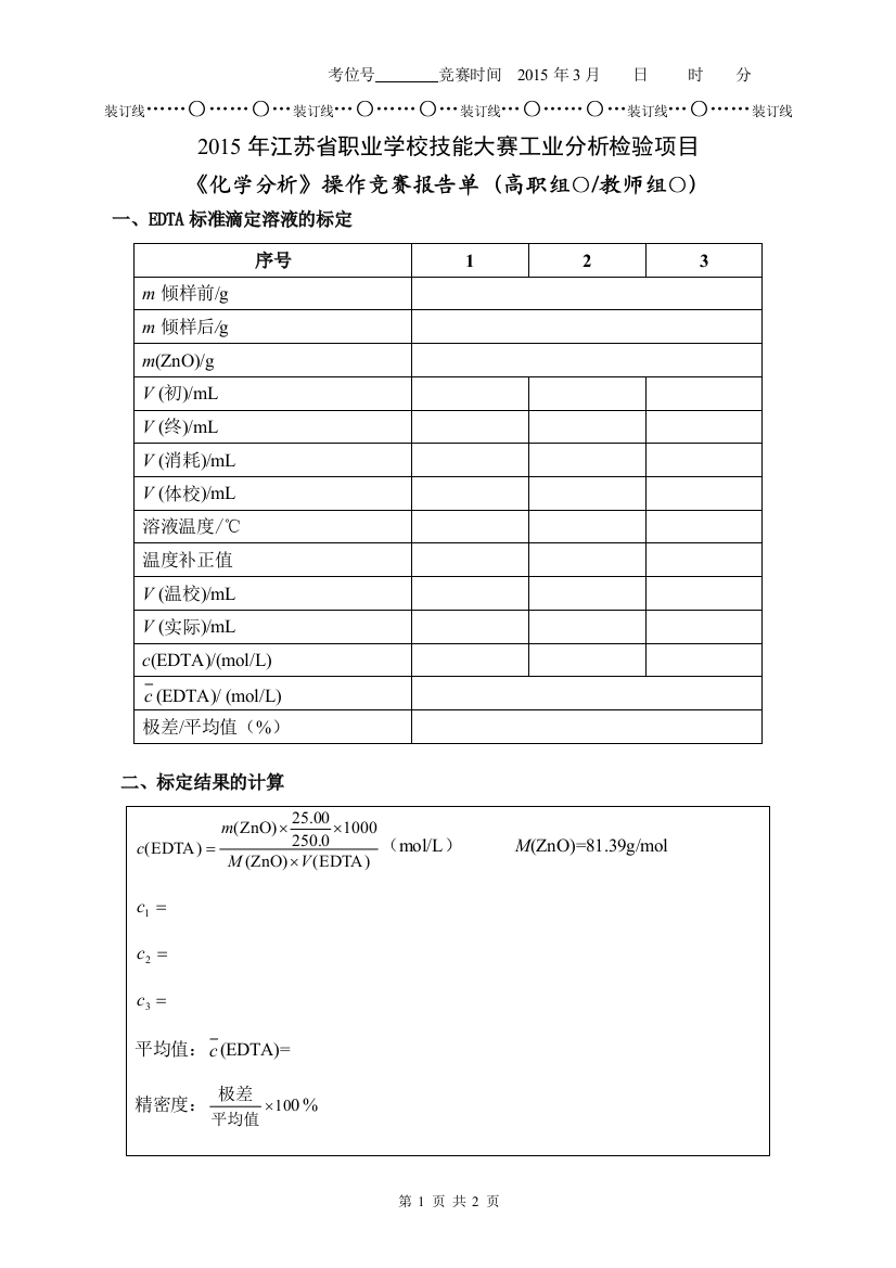 《化学分析》操作竞赛报告单(高职组、教师组)