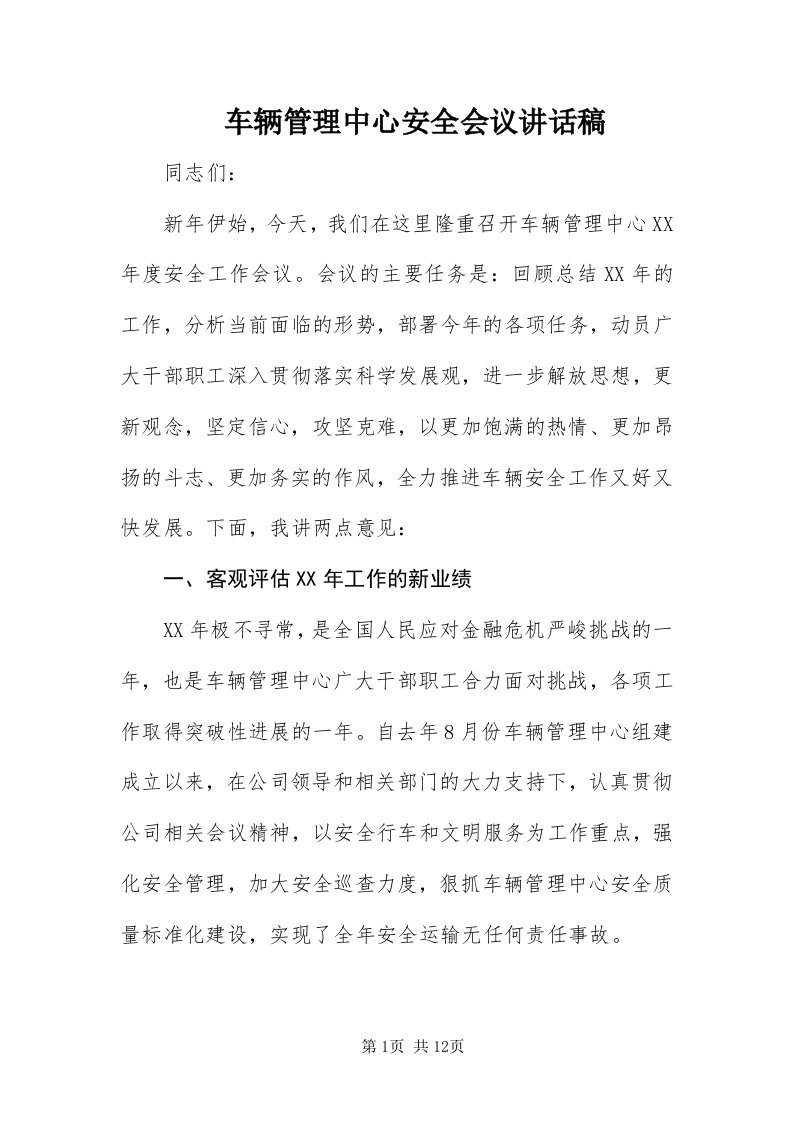 车辆管理中心安全会议致辞稿