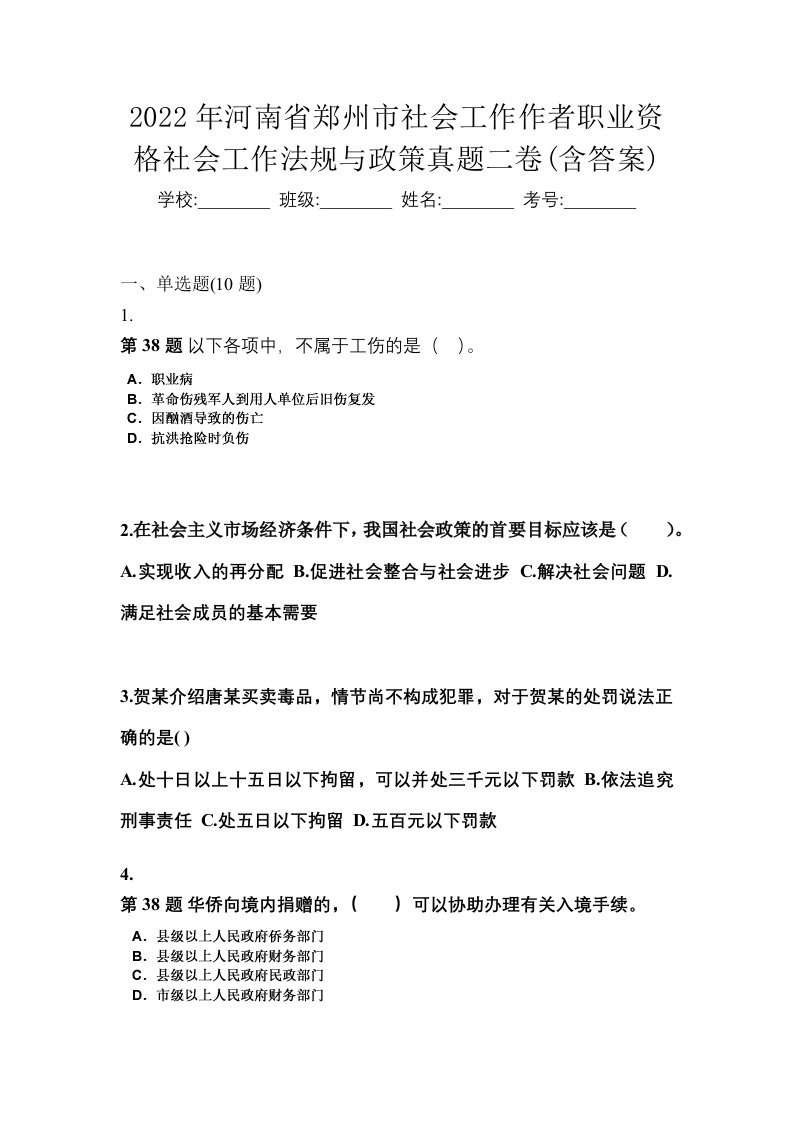 2022年河南省郑州市社会工作作者职业资格社会工作法规与政策真题二卷含答案