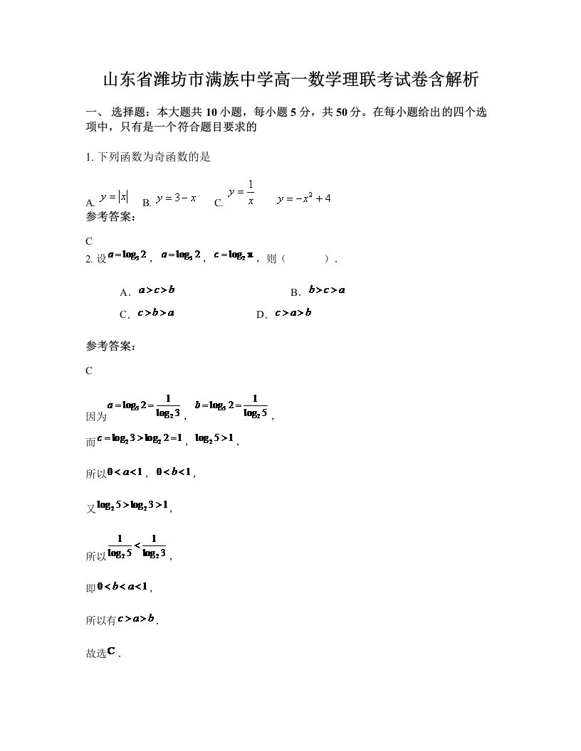 山东省潍坊市满族中学高一数学理联考试卷含解析