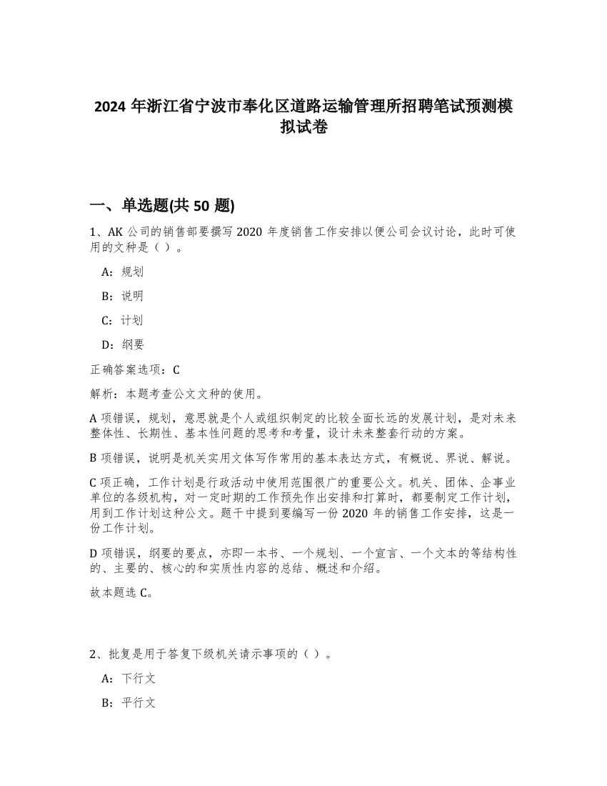 2024年浙江省宁波市奉化区道路运输管理所招聘笔试预测模拟试卷-56