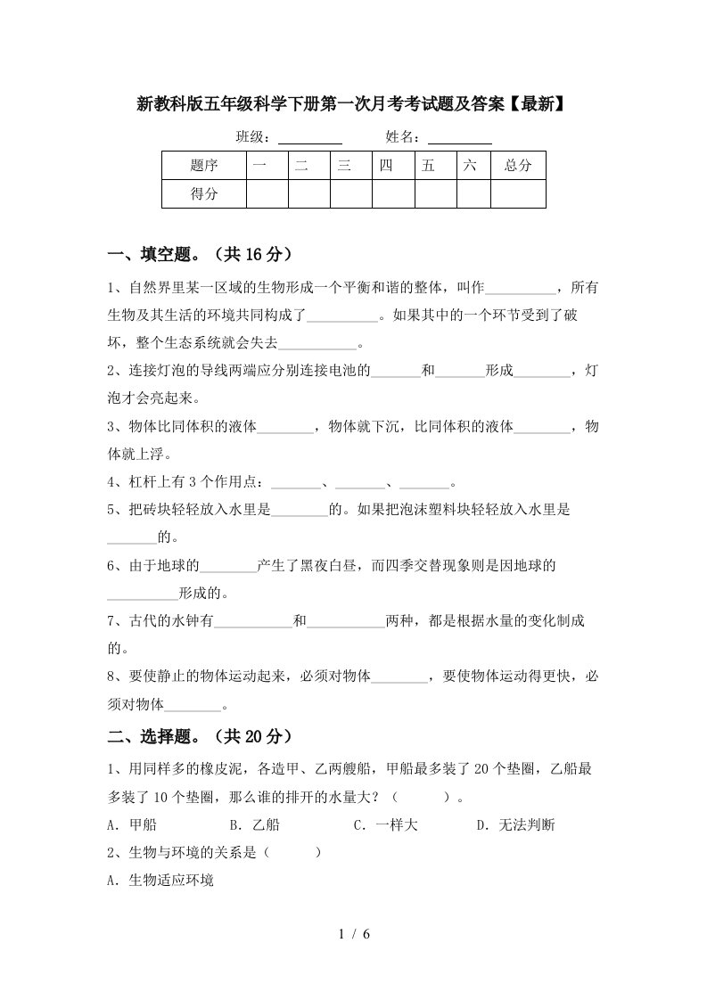 新教科版五年级科学下册第一次月考考试题及答案最新