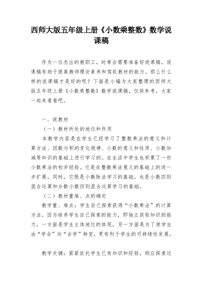 西师大版五年级上册《小数乘整数》数学说课稿