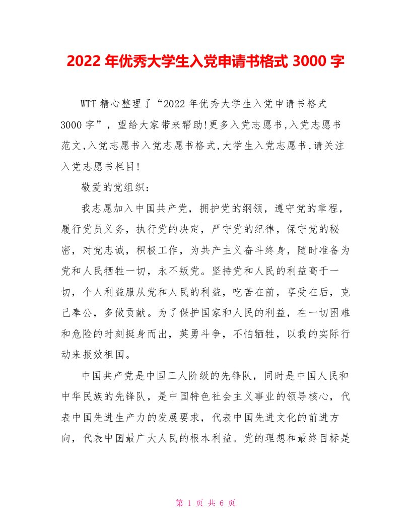 2022年优秀大学生入党申请书格式3000字