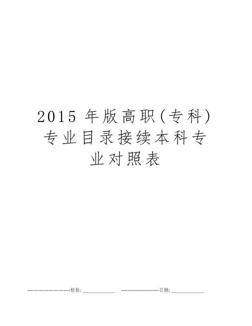 2015年版高职(专科)专业目录接续本科专业对照表