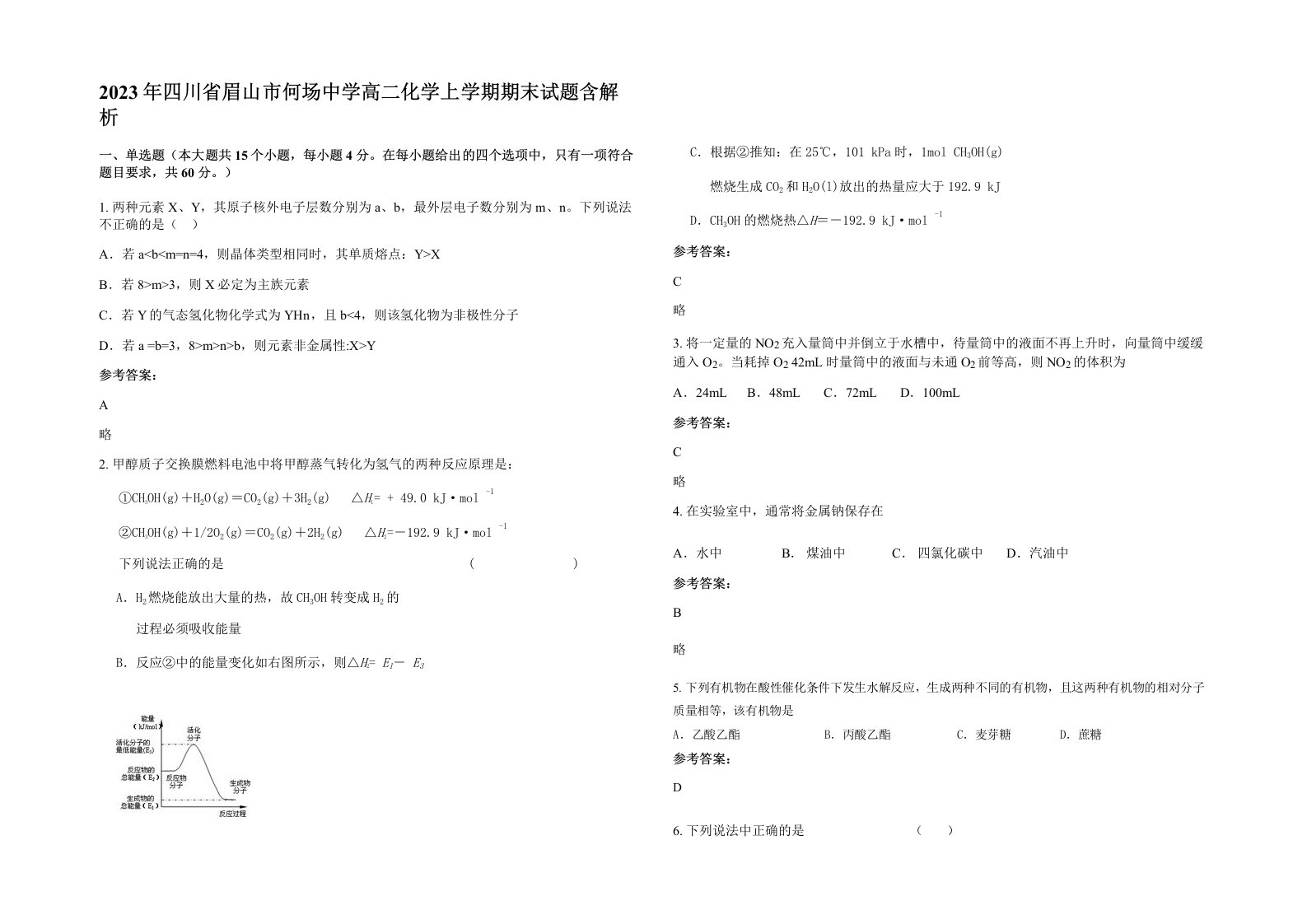 2023年四川省眉山市何场中学高二化学上学期期末试题含解析