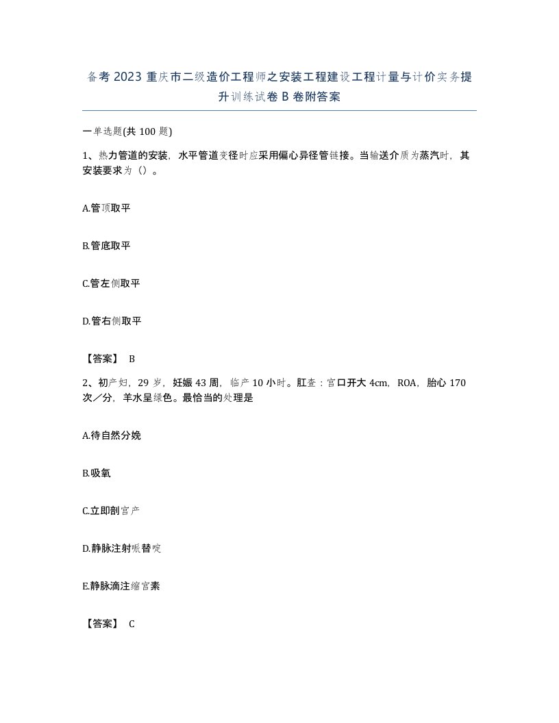 备考2023重庆市二级造价工程师之安装工程建设工程计量与计价实务提升训练试卷B卷附答案