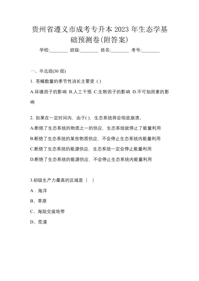 贵州省遵义市成考专升本2023年生态学基础预测卷附答案