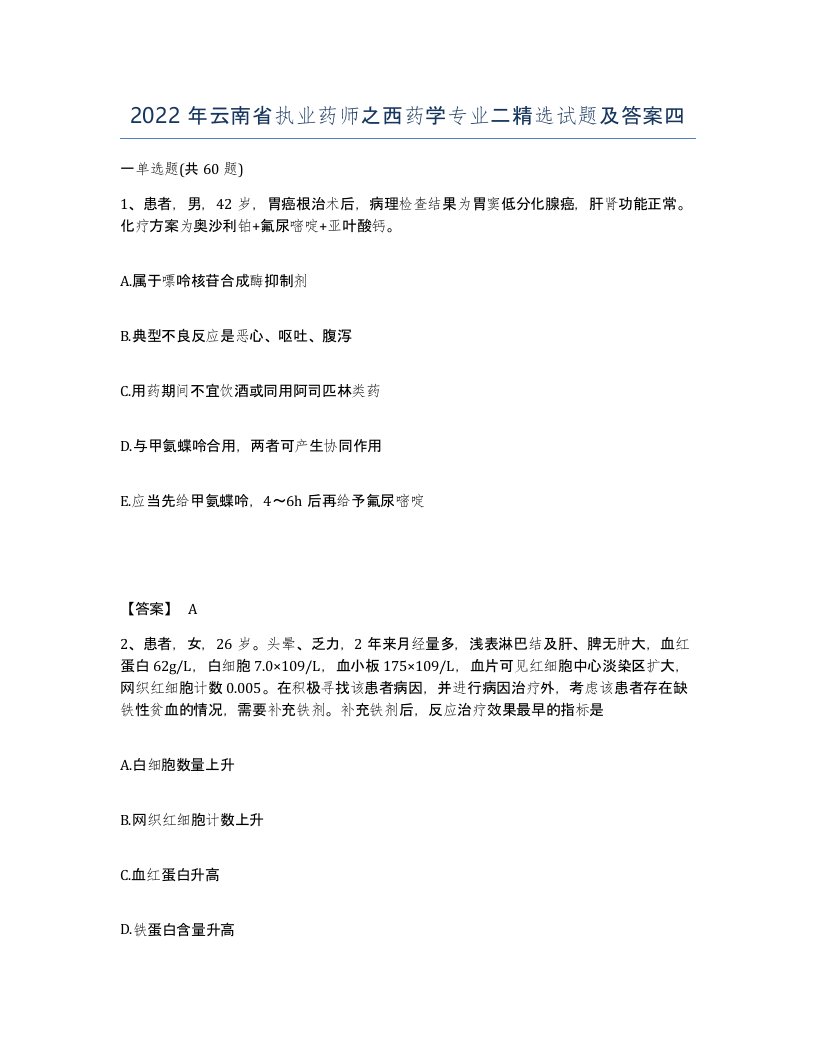 2022年云南省执业药师之西药学专业二试题及答案四