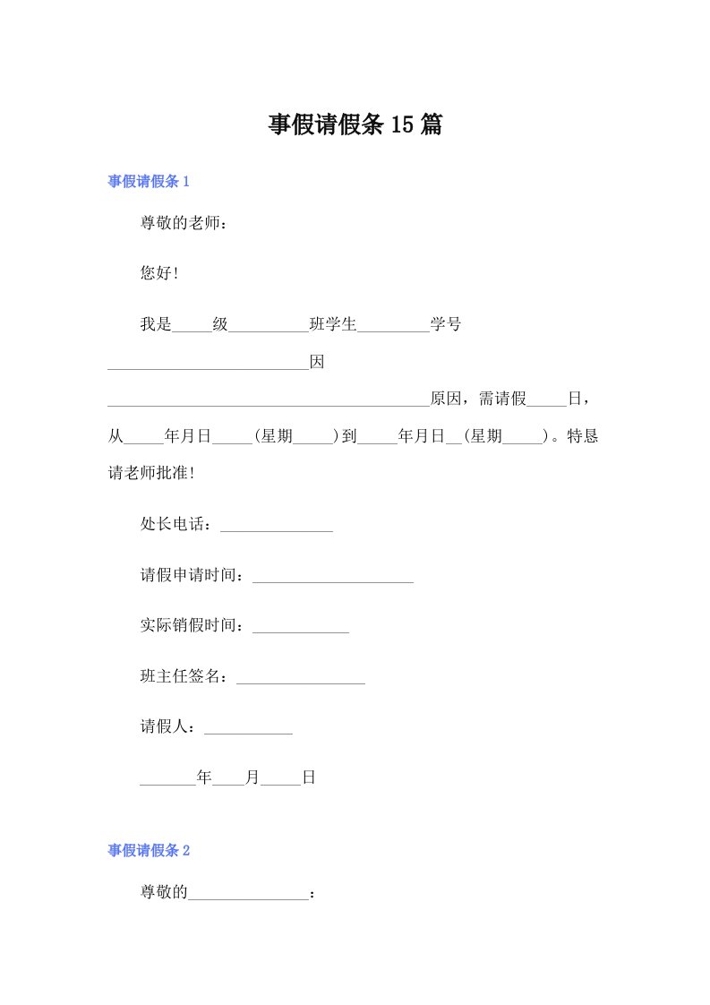 （多篇汇编）事假请假条15篇