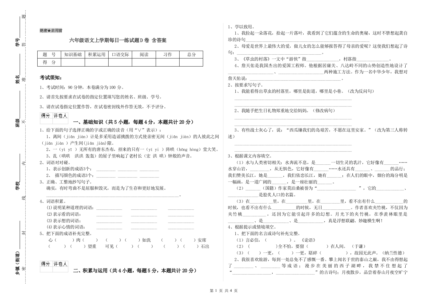 六年级语文上学期每日一练试题D卷-含答案