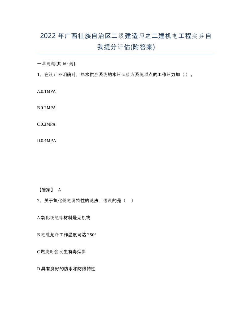 2022年广西壮族自治区二级建造师之二建机电工程实务自我提分评估附答案