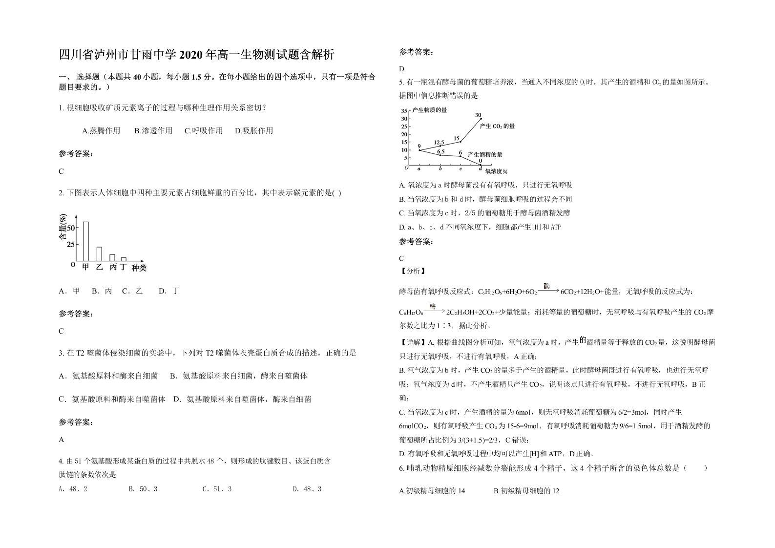 四川省泸州市甘雨中学2020年高一生物测试题含解析