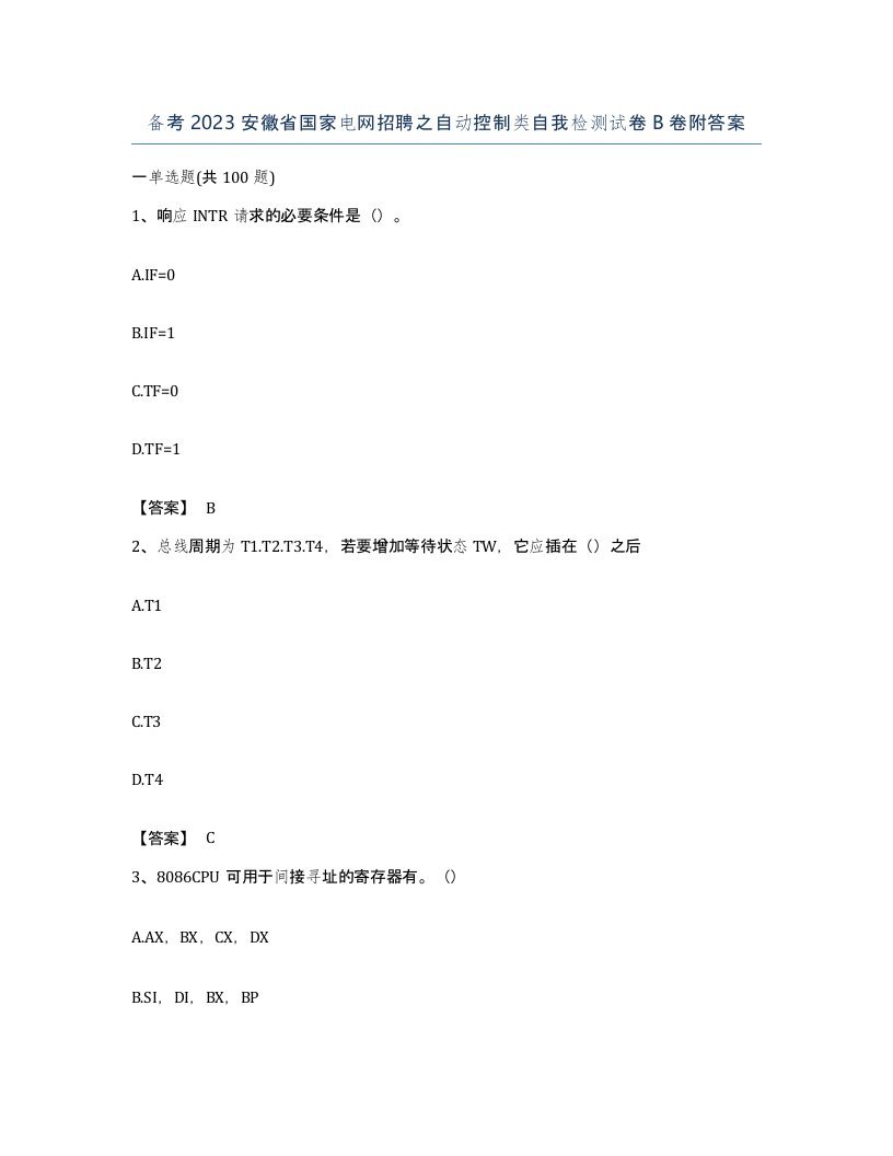 备考2023安徽省国家电网招聘之自动控制类自我检测试卷B卷附答案