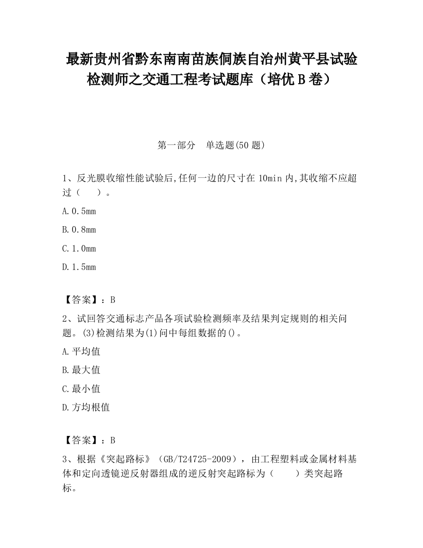 最新贵州省黔东南南苗族侗族自治州黄平县试验检测师之交通工程考试题库（培优B卷）