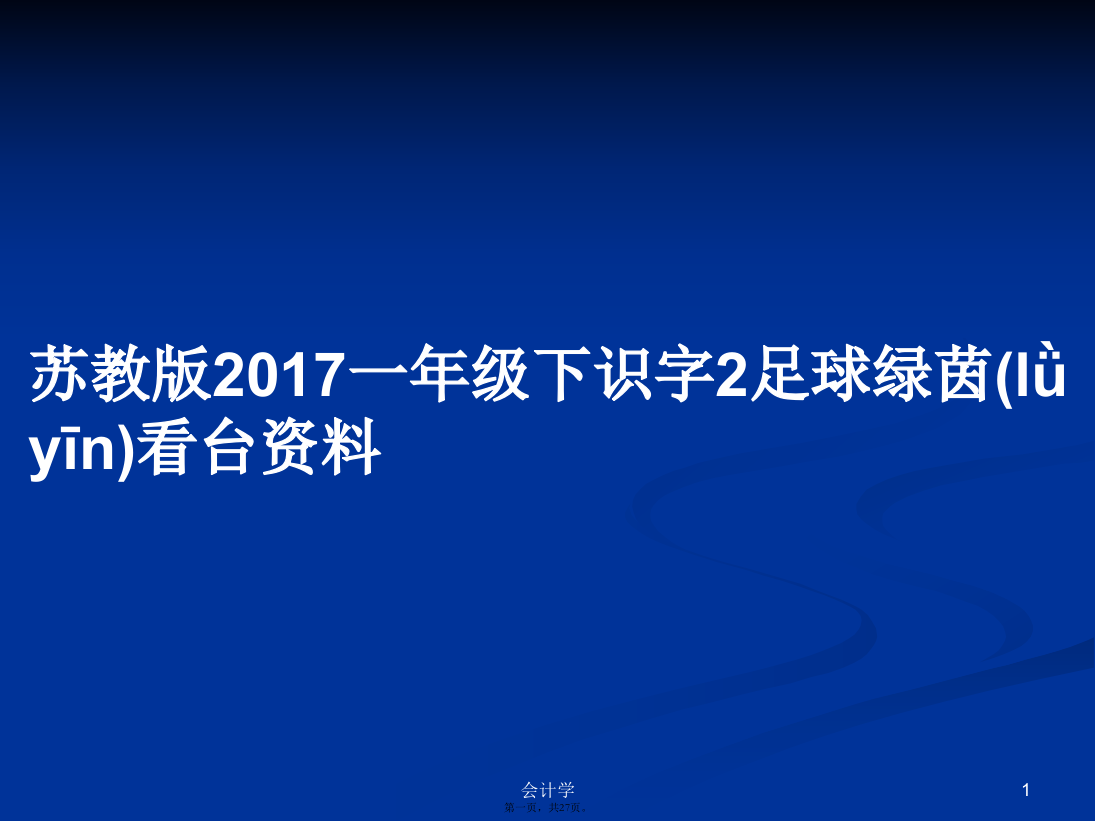 苏教版2017一年级下识字2足球绿茵看台资料