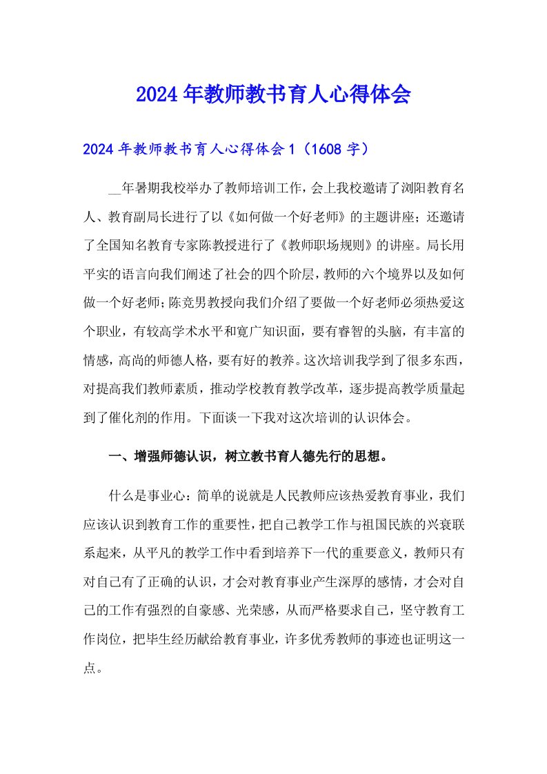 2024年教师教书育人心得体会