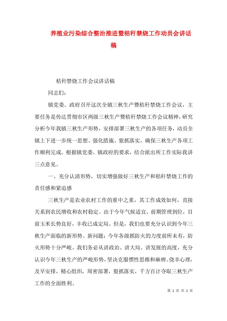 养殖业污染综合整治推进暨秸秆禁烧工作动员会讲话稿（三）