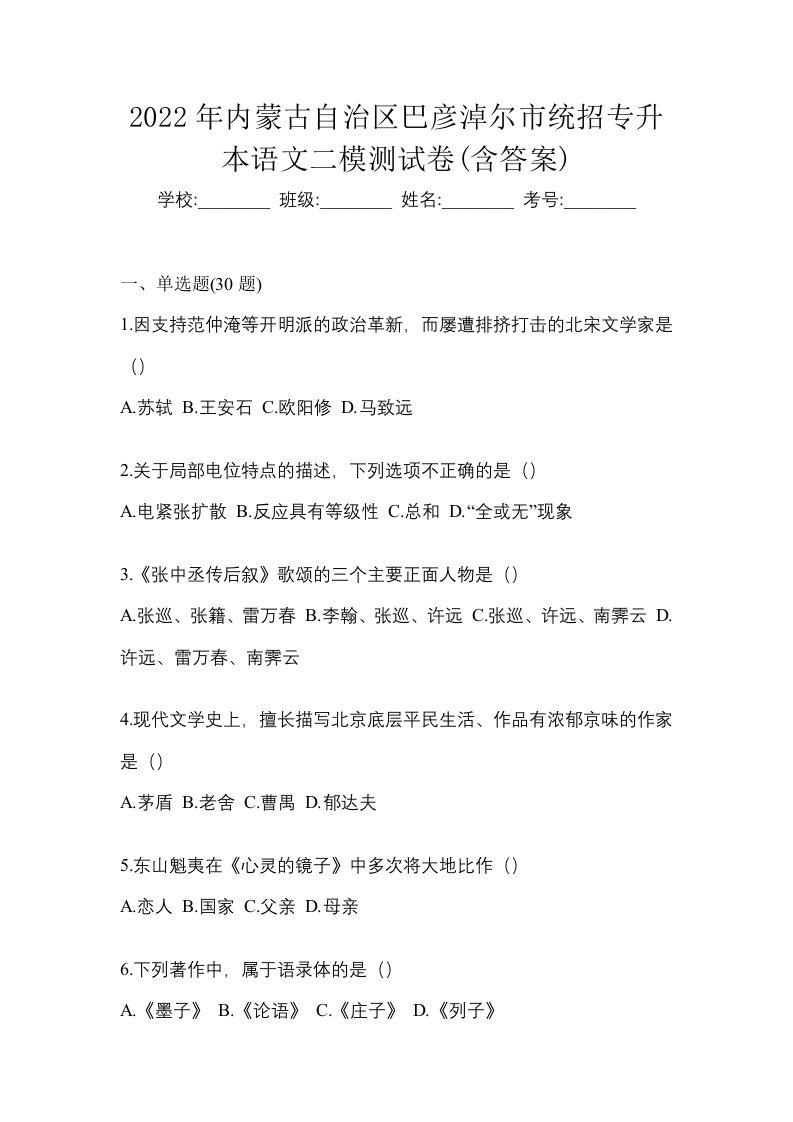 2022年内蒙古自治区巴彦淖尔市统招专升本语文二模测试卷含答案