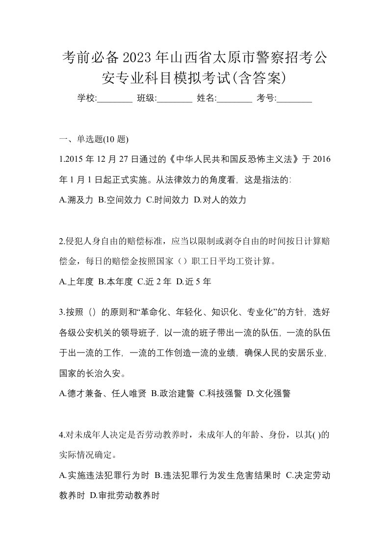 考前必备2023年山西省太原市警察招考公安专业科目模拟考试含答案