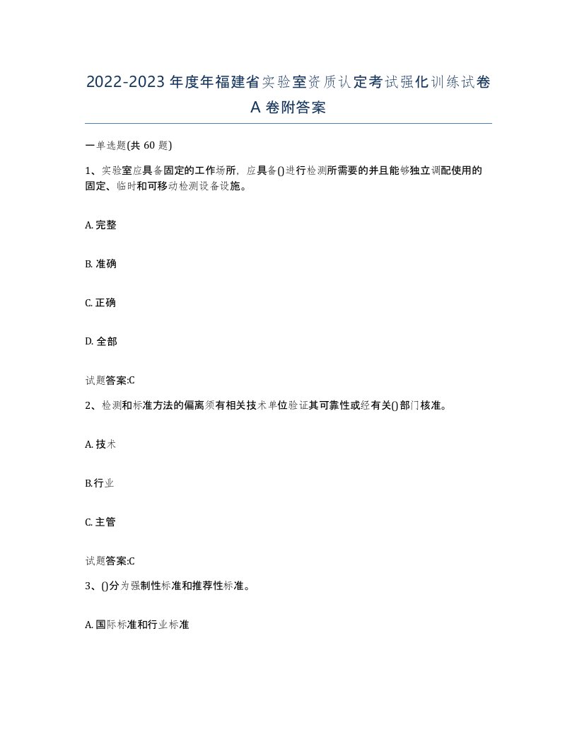 20222023年度年福建省实验室资质认定考试强化训练试卷A卷附答案