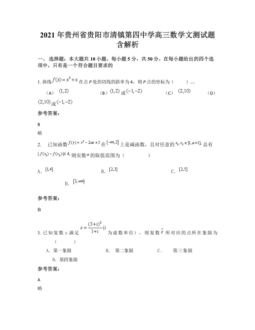 2021年贵州省贵阳市清镇第四中学高三数学文测试题含解析