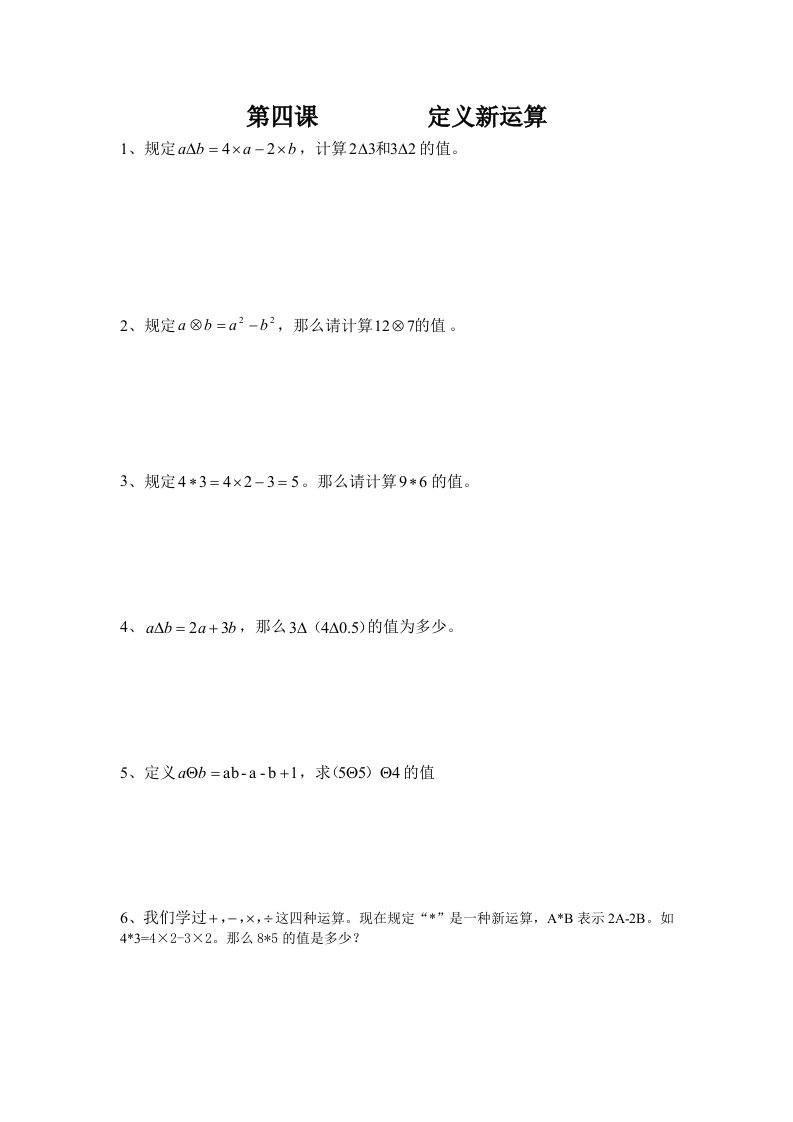 小学数学定义新运算