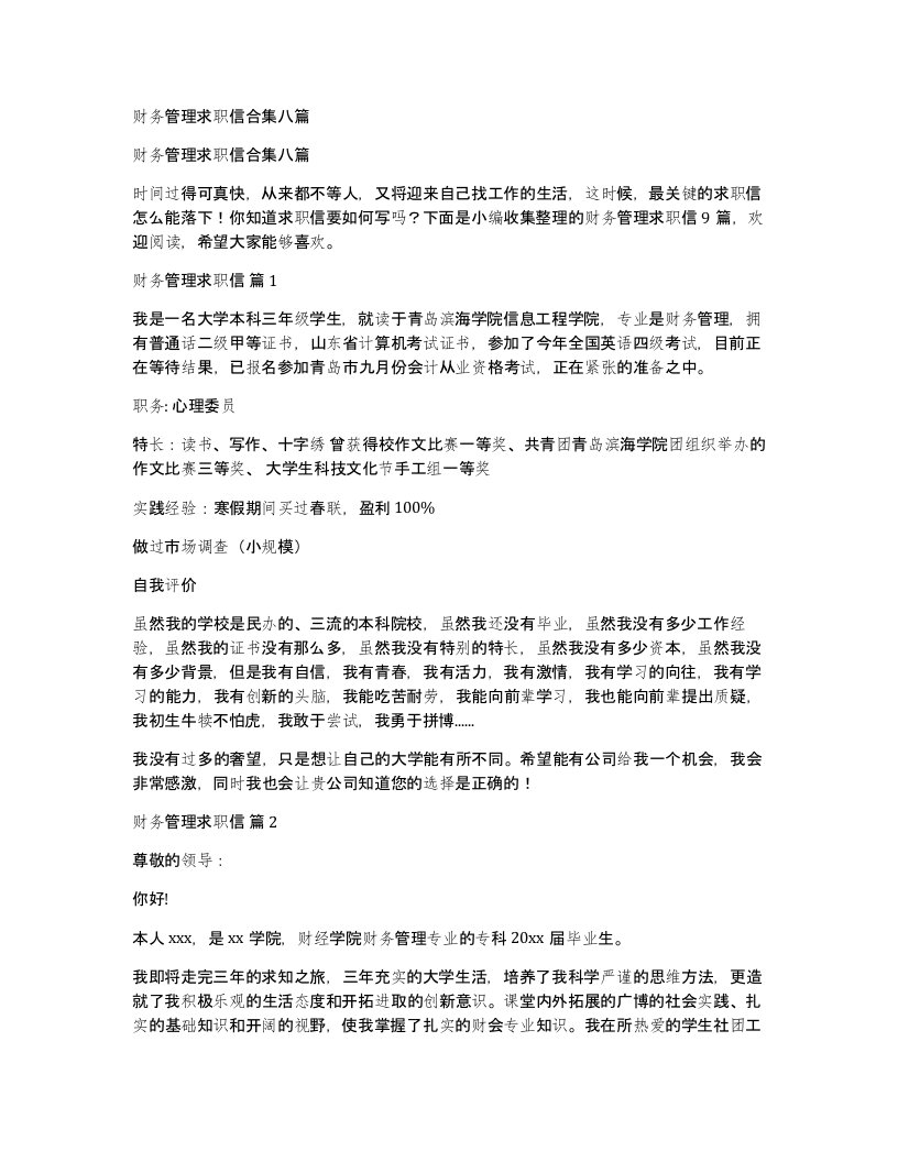 财务管理求职信合集八篇