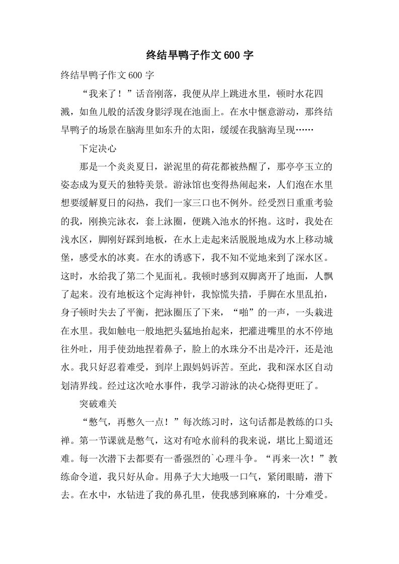 终结旱鸭子作文600字