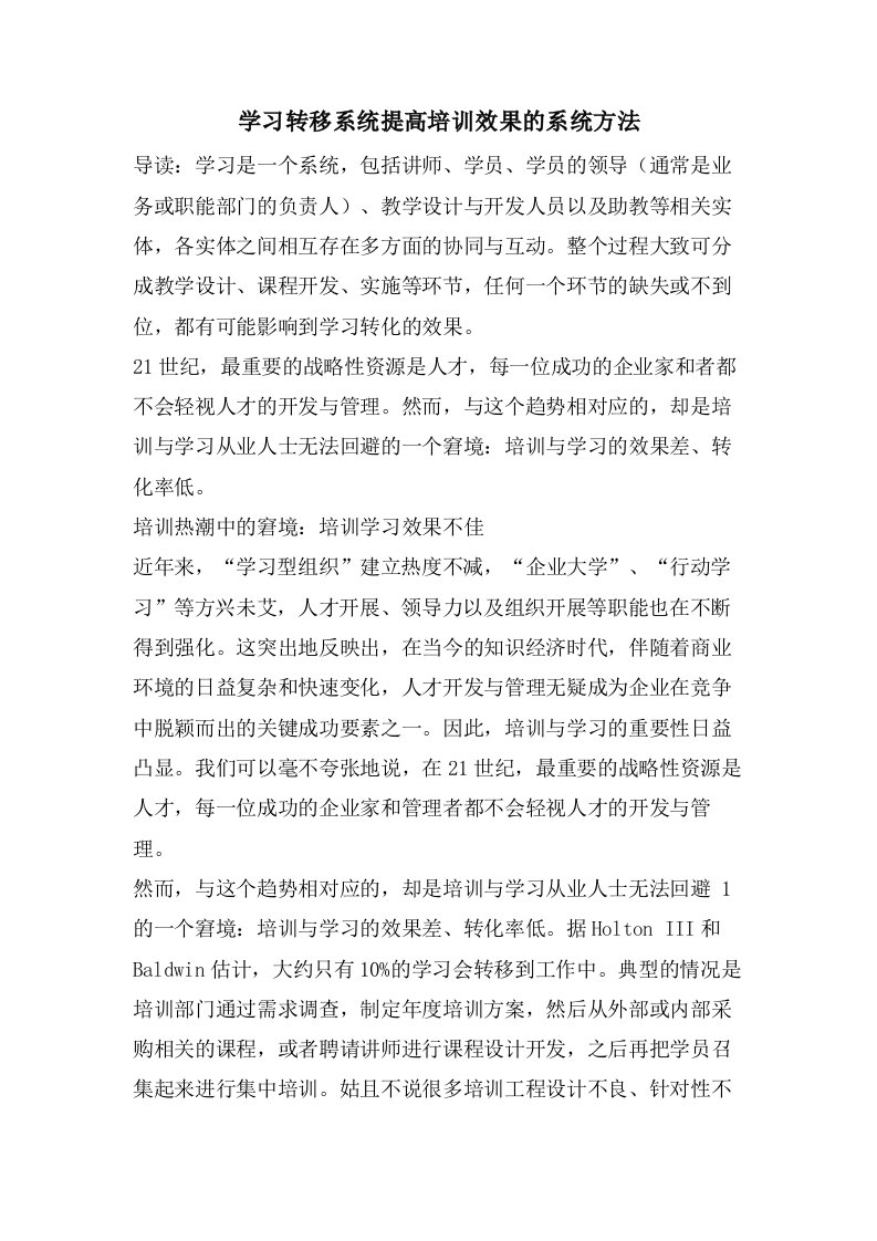 学习转移系统提高培训效果的系统方法