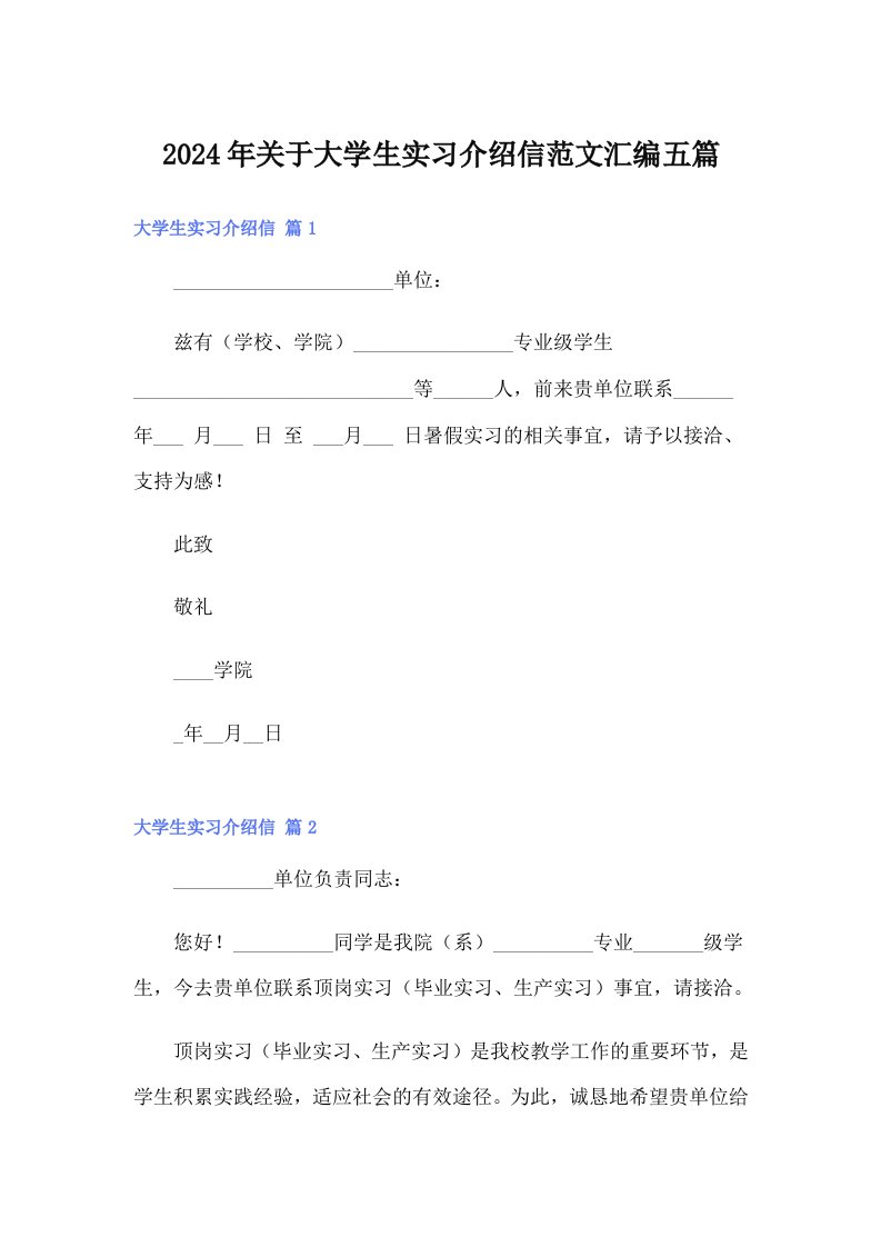 2024年关于大学生实习介绍信范文汇编五篇