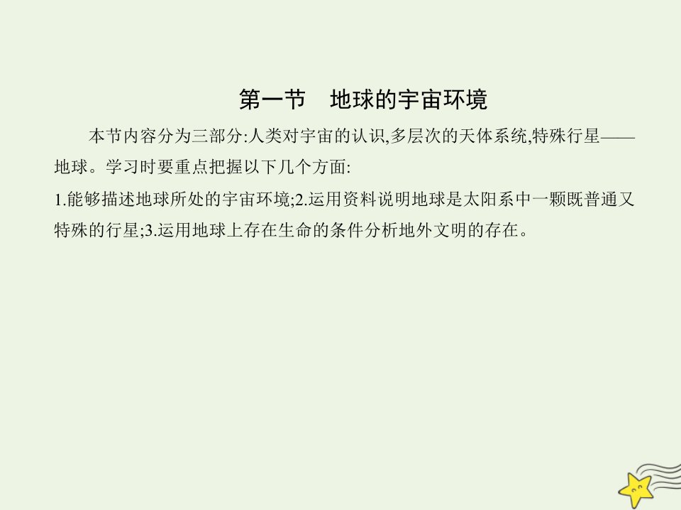 2022年新教材高中地理第一章宇宙中的地球第一节地球的宇宙环境课件湘教版必修第一册