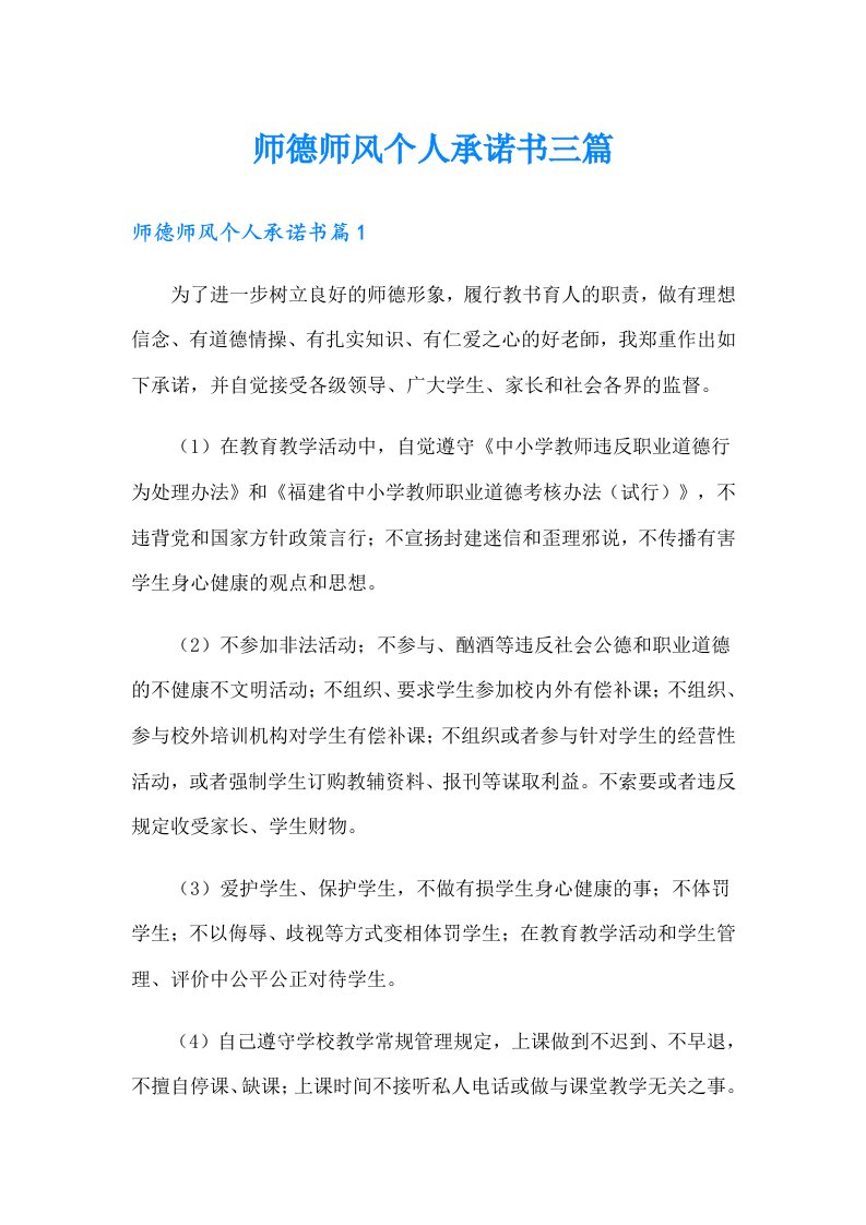 师德师风个人承诺书三篇