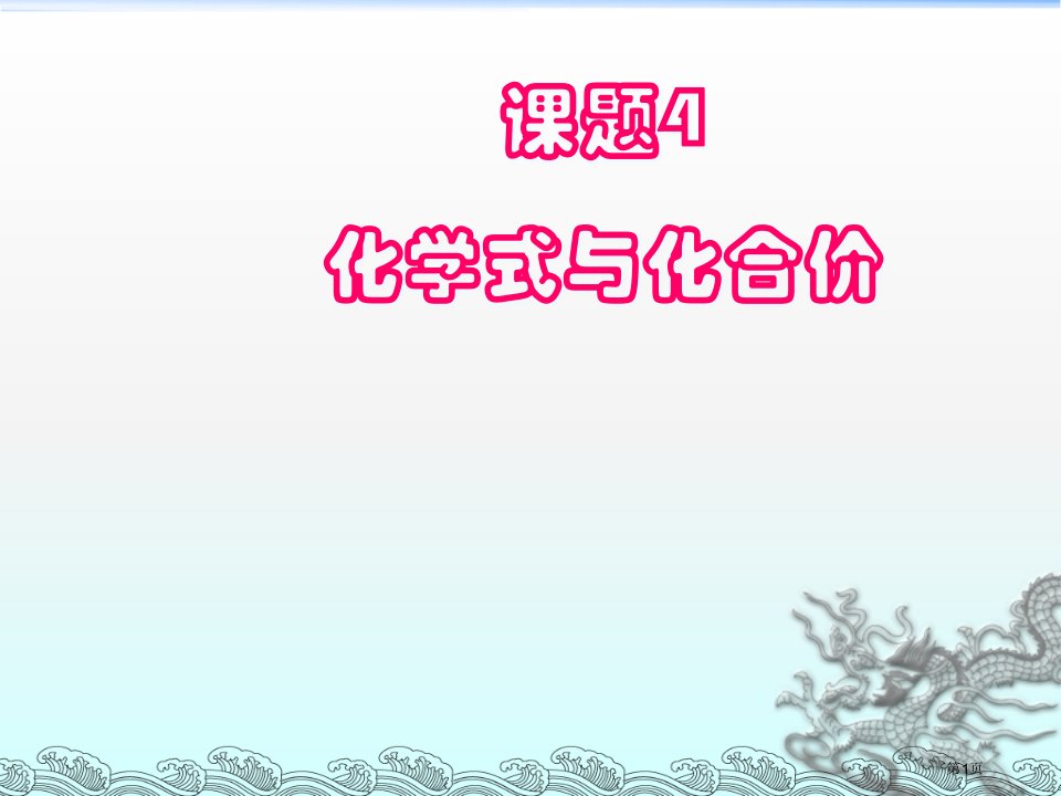 九年级上册第四单元化学式与化合价全省公开课一等奖省赛课微课金奖PPT课件