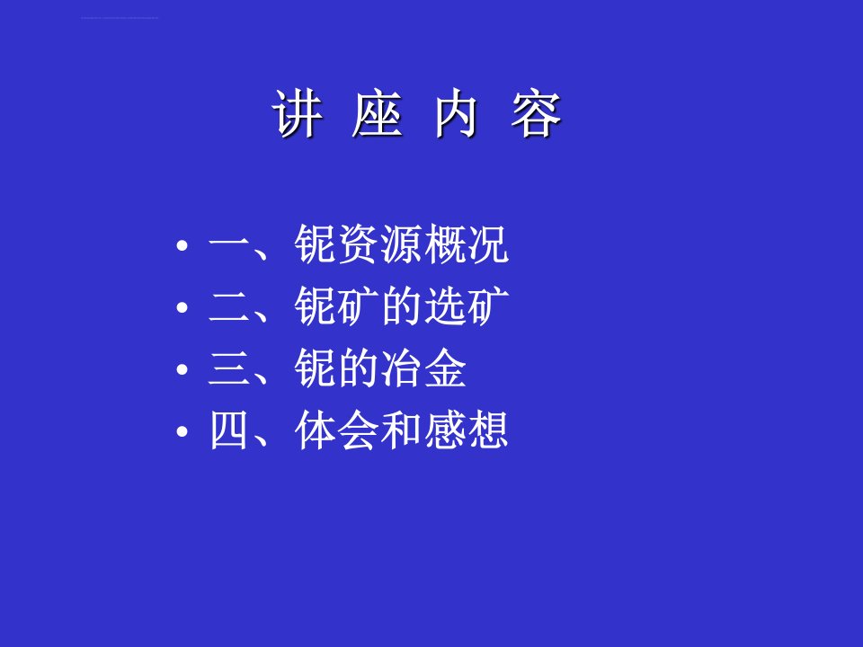 包头矿铌资源综合利用情况ppt课件