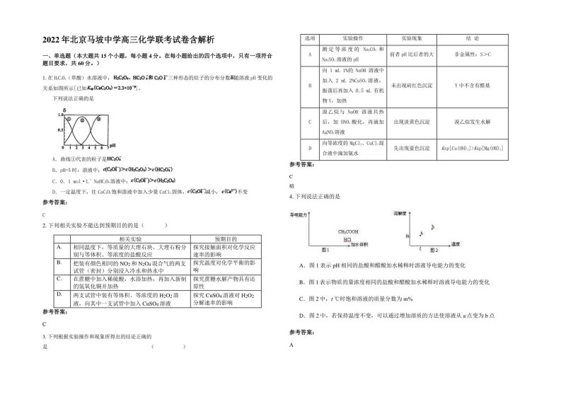 2022年北京马坡中学高三化学联考试卷含解析