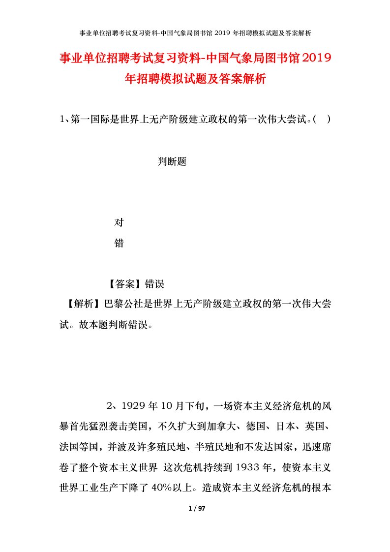 事业单位招聘考试复习资料-中国气象局图书馆2019年招聘模拟试题及答案解析_3