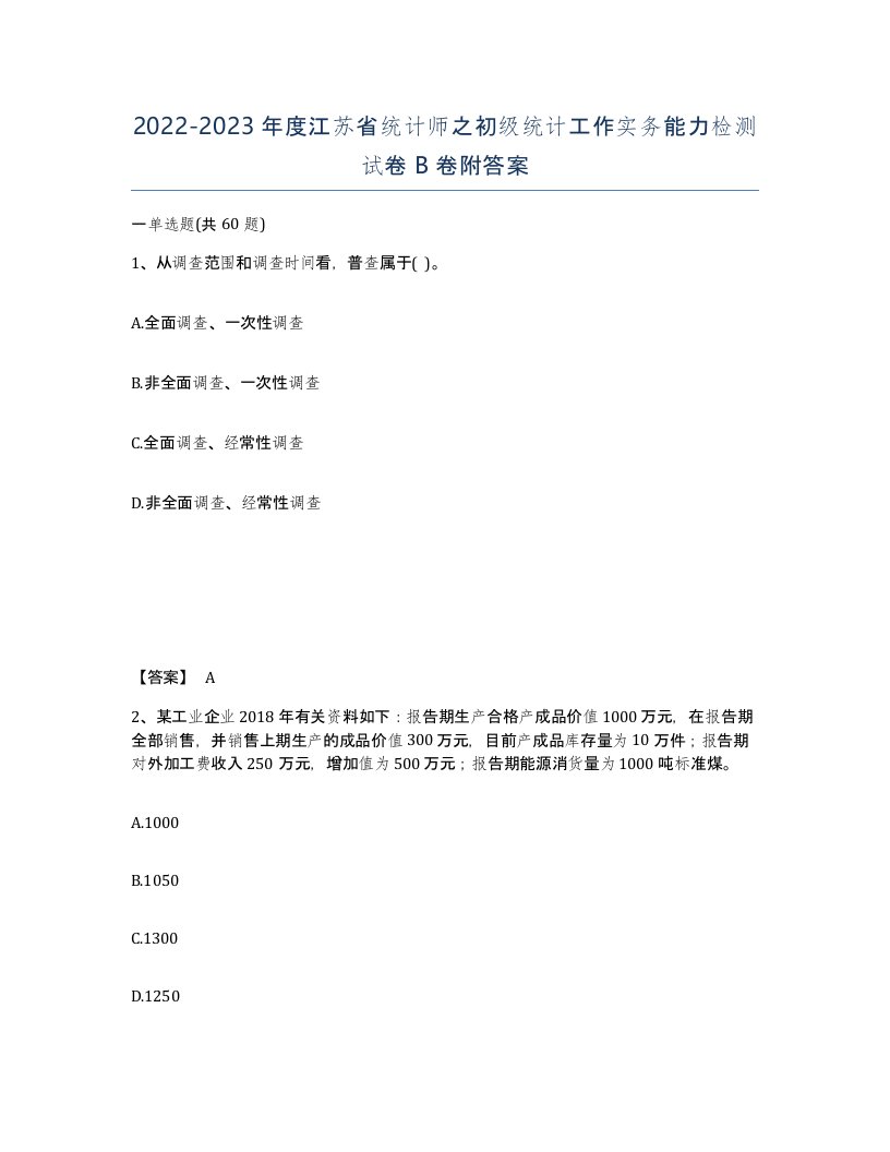 2022-2023年度江苏省统计师之初级统计工作实务能力检测试卷B卷附答案