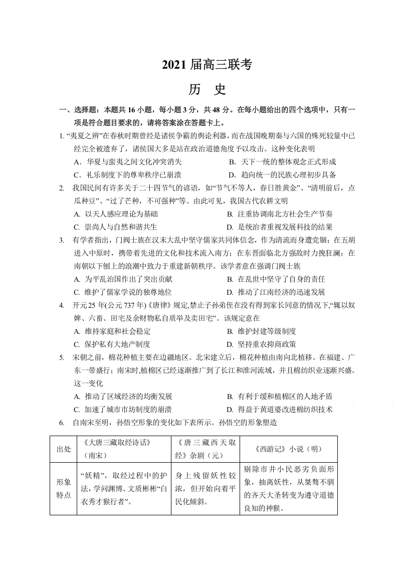 江苏省徐州市大许中学2021届高三上学期联考历史试卷